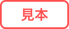 見本